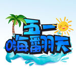 五一嗨翻天