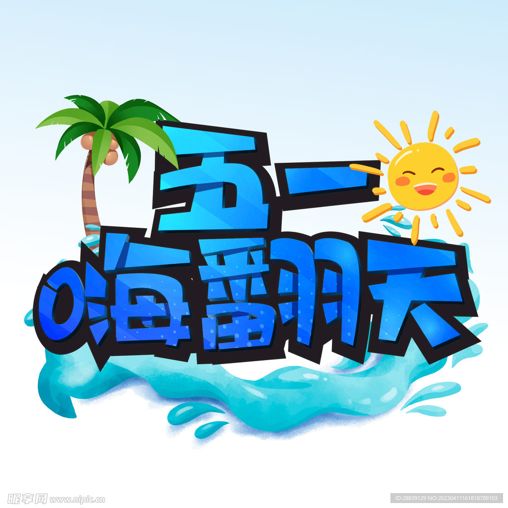 五一嗨翻天