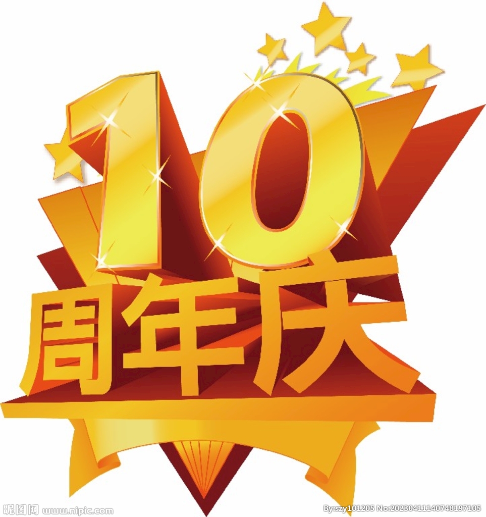 10周年庆立体字 