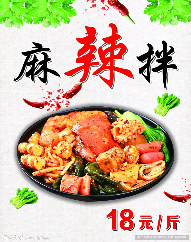 麻辣拌