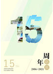 周年海报
