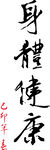 艺术字体