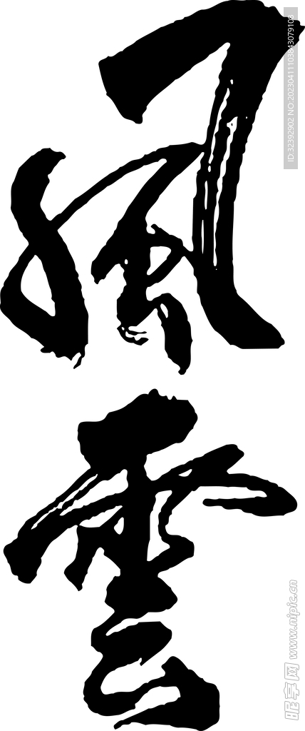 书法