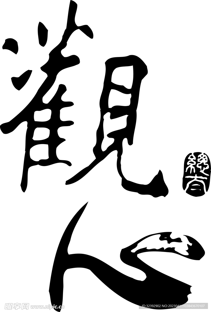 书法
