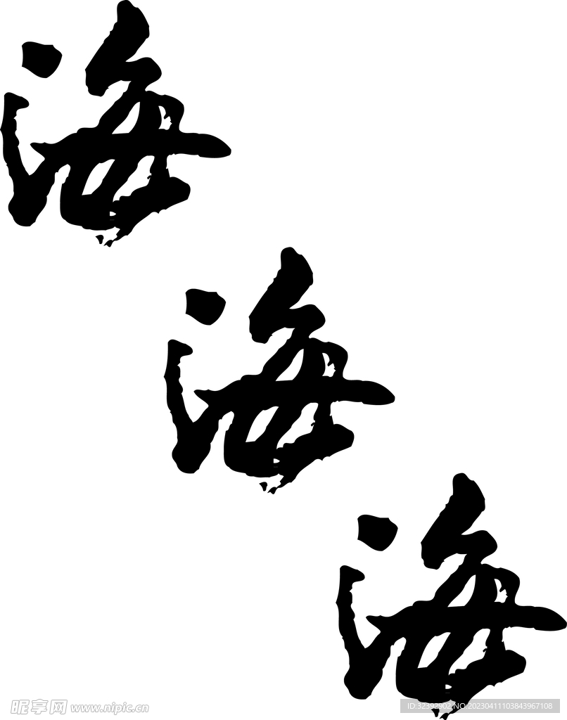 书法