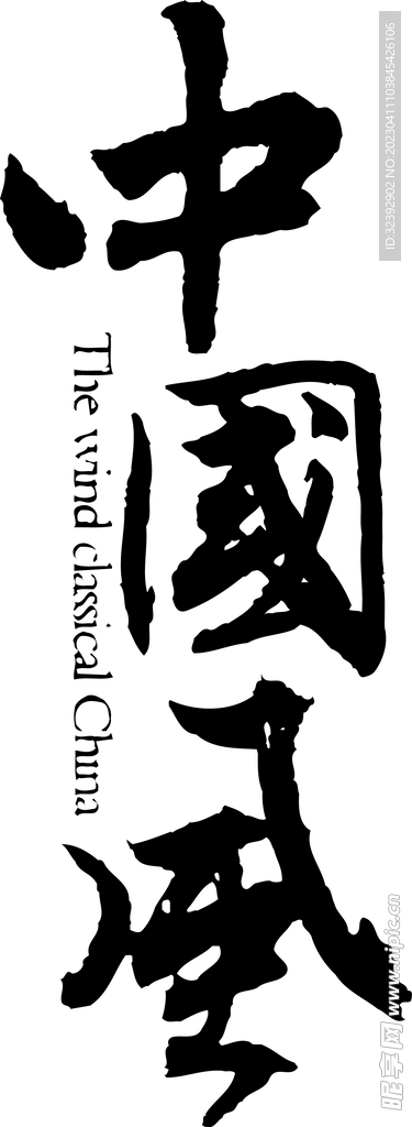 书法