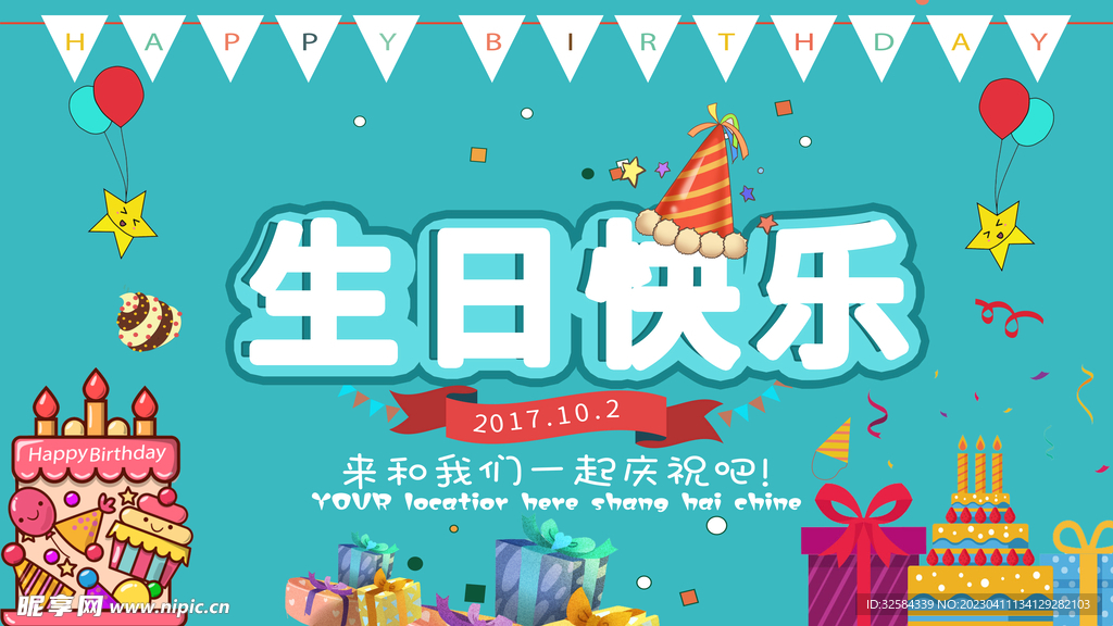 生日快乐