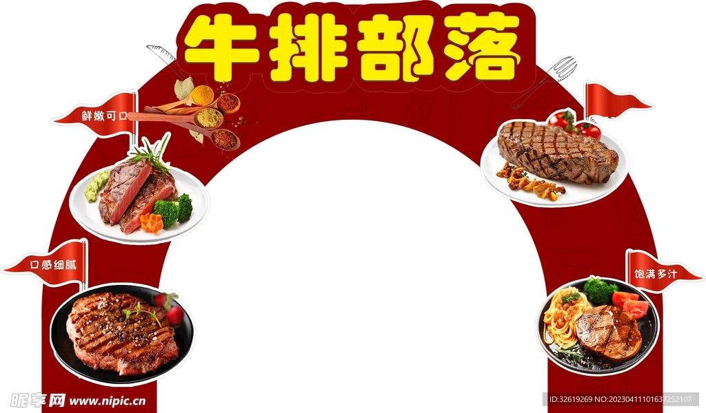 牛排拱门
