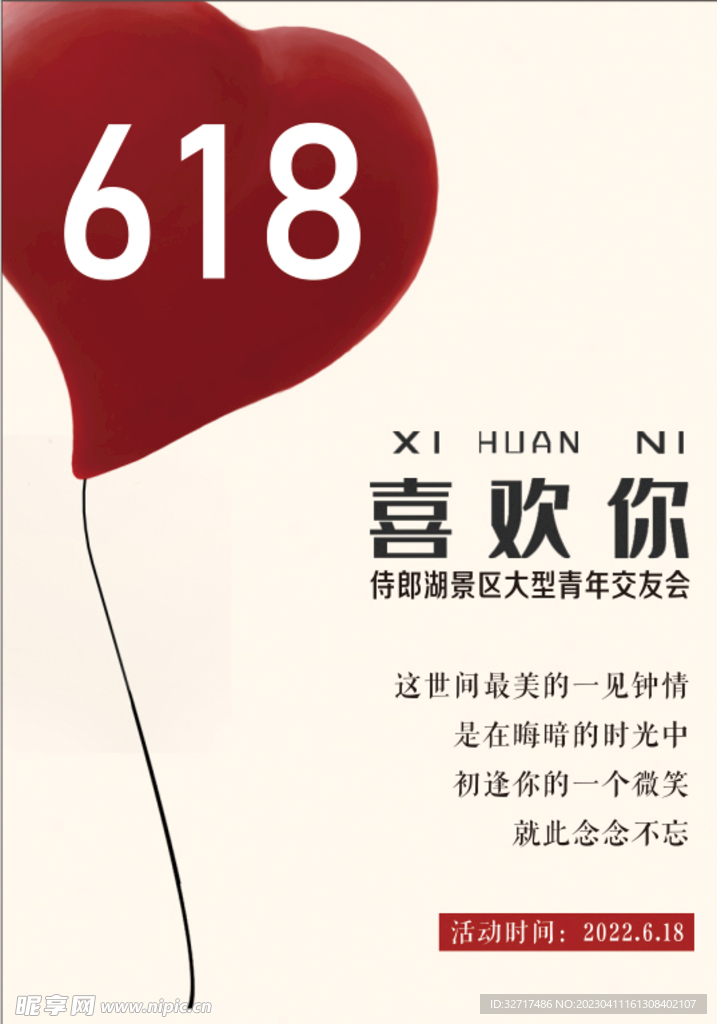 交友会海报