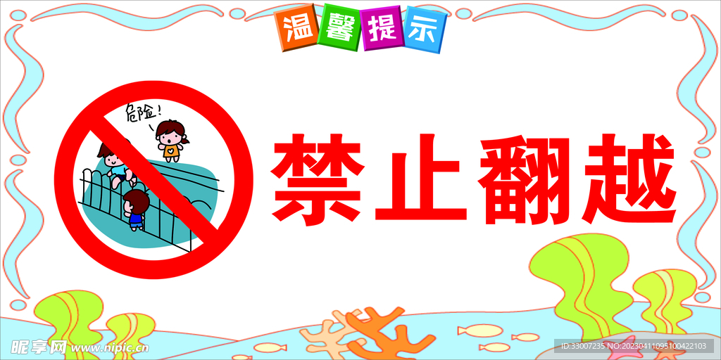 禁止翻越