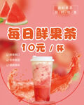 鲜果茶海报含西瓜奶茶草莓奶昔