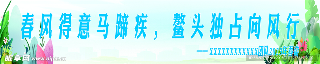 春季活动横幅