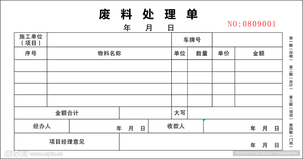 废料处理单