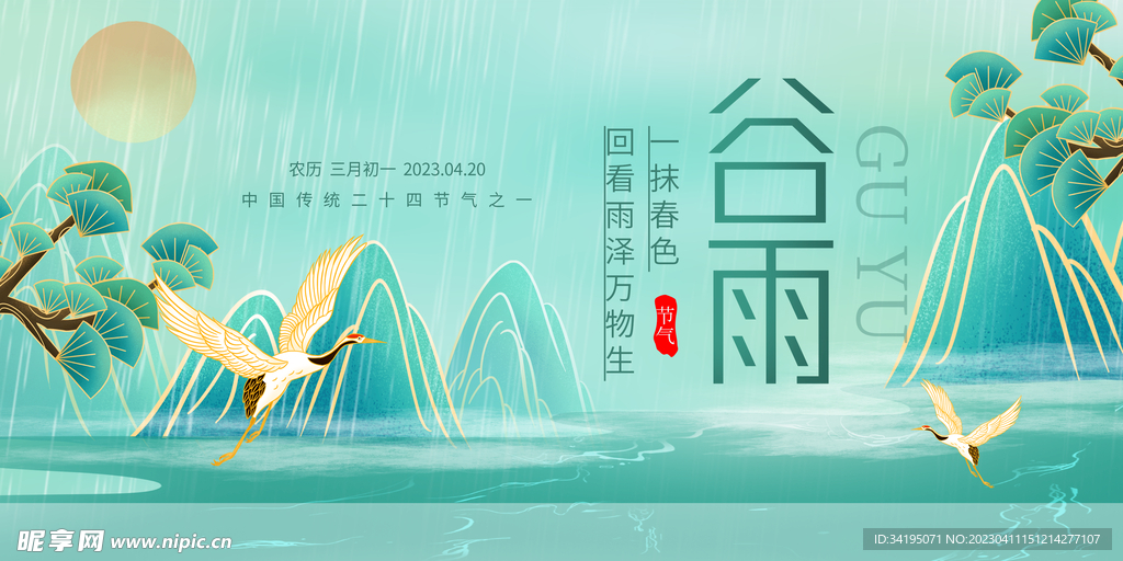 中国风山水谷雨春季二十四节气