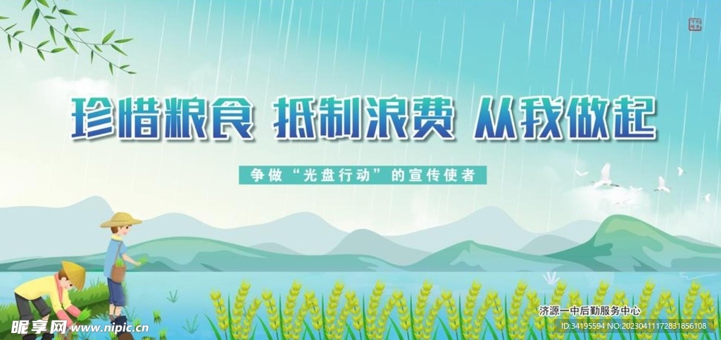 珍惜粮食 抵制浪费