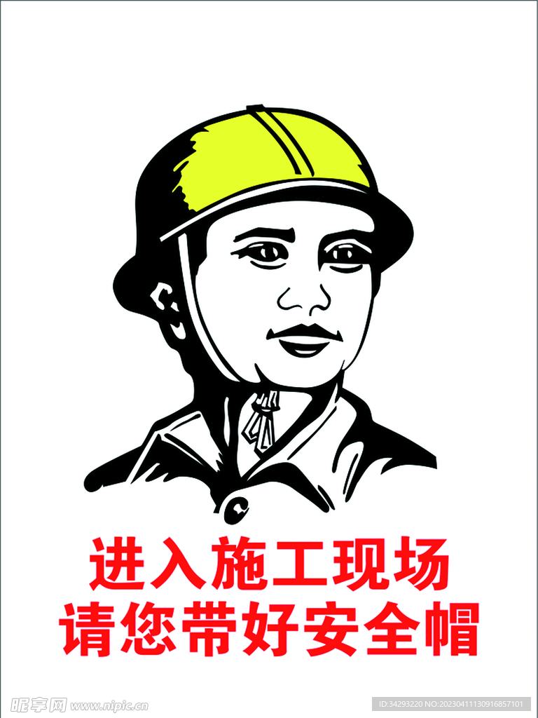 进入施工现场戴好安全帽