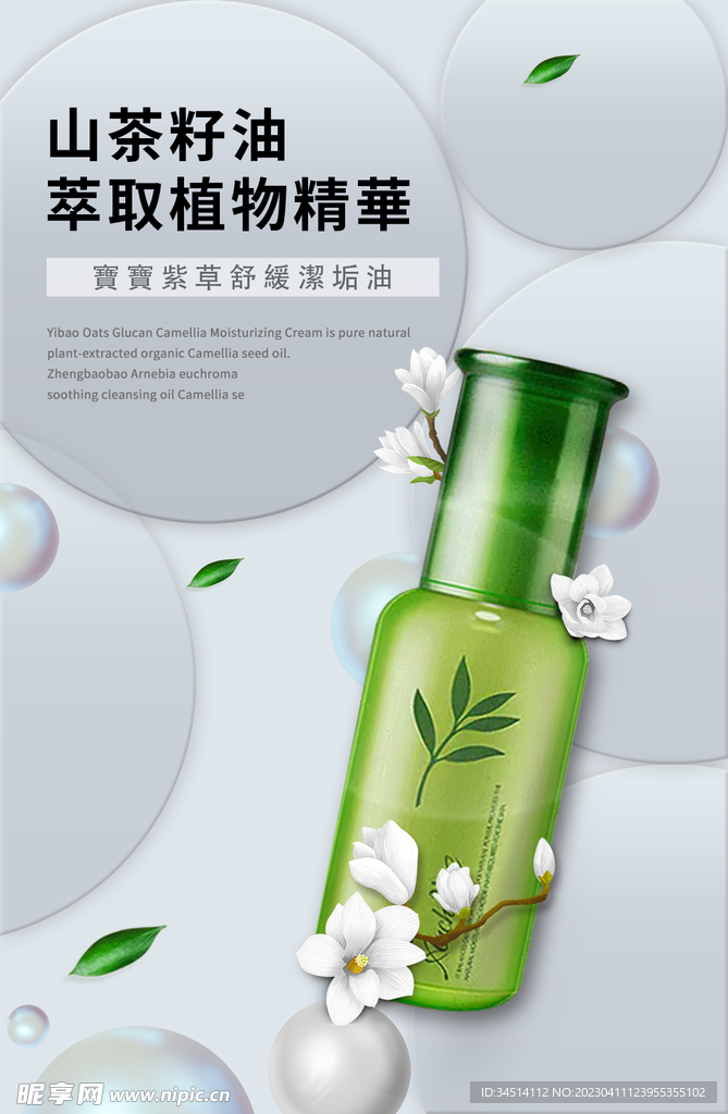 山茶植萃化妆品海报