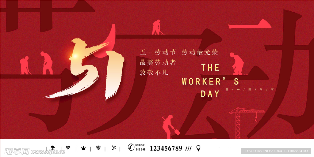 五一劳动节