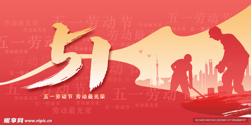 五一劳动节