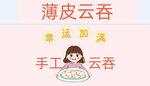 薄皮云吞