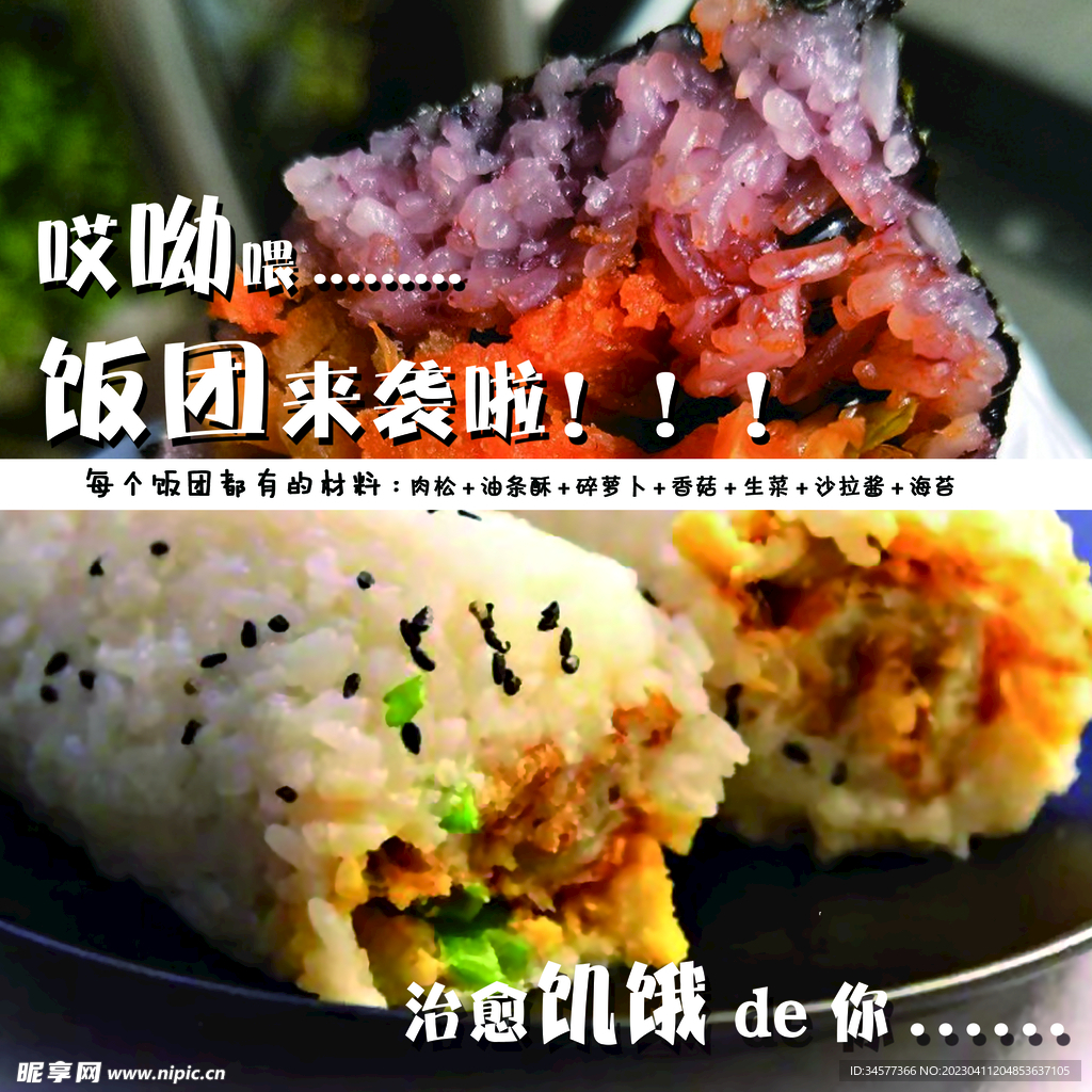 台式饭团宣传海报