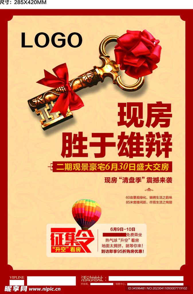 现房清仓 征集令