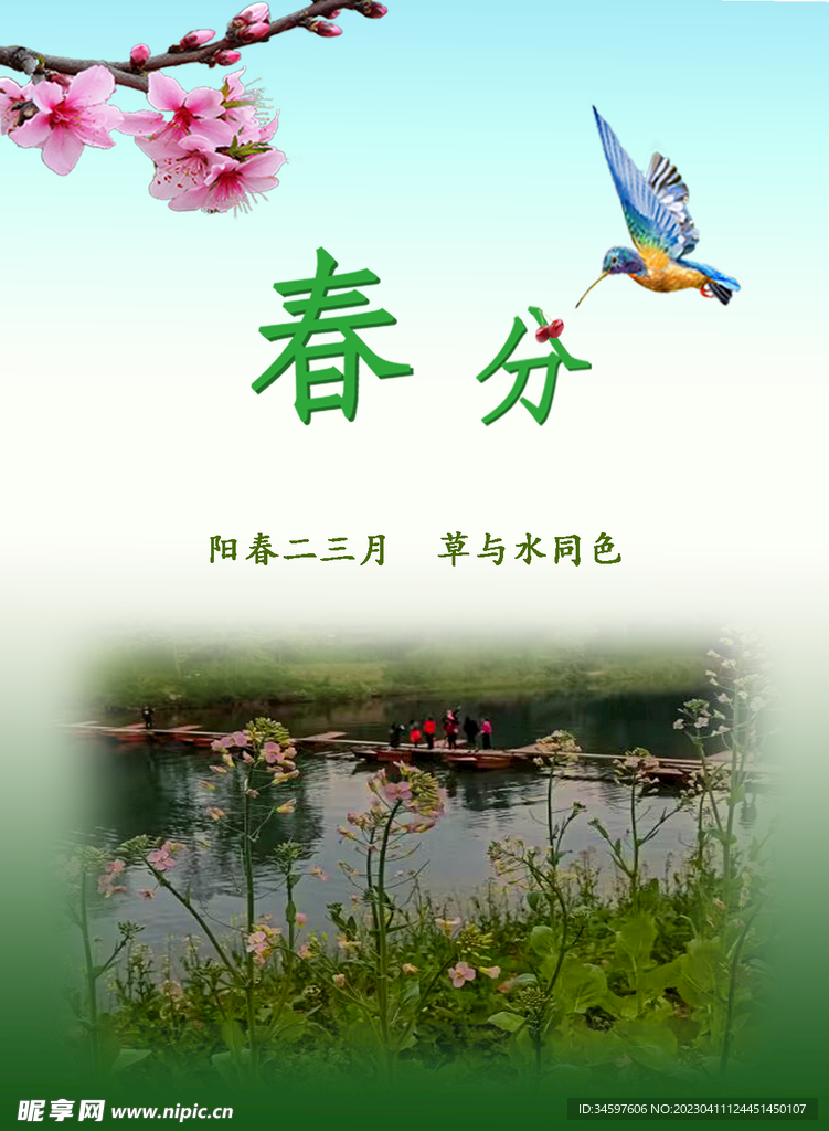 春分