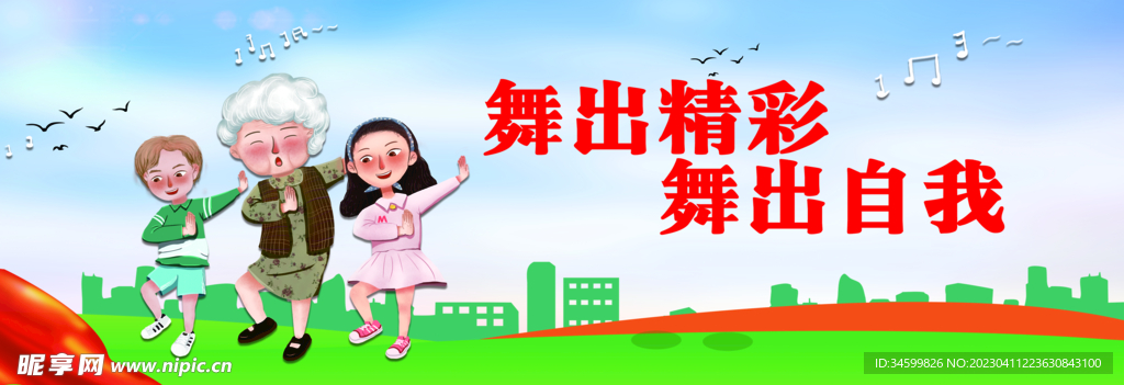 舞出精彩