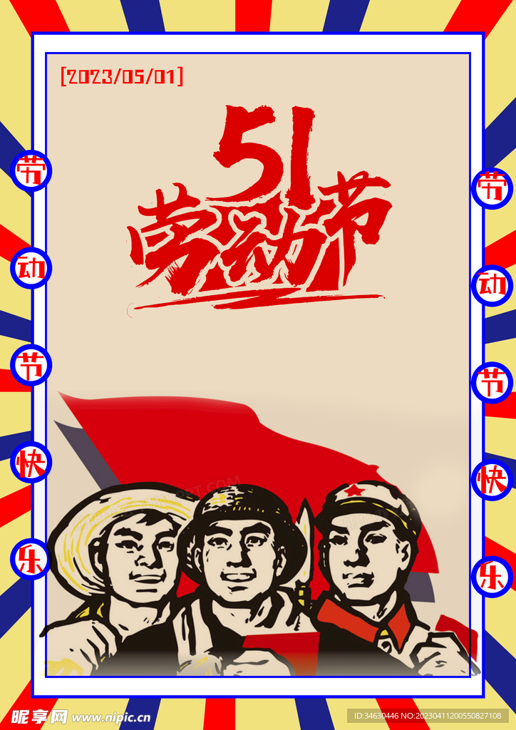 复古五一劳动节