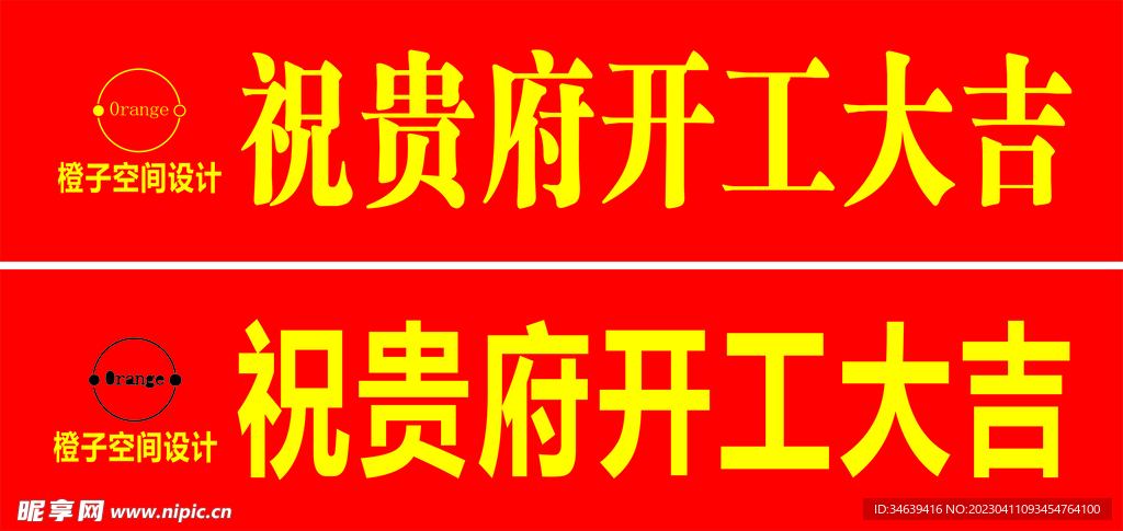 条幅  展板   开工大吉