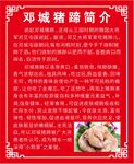 邓城猪蹄简介