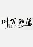 海纳百川