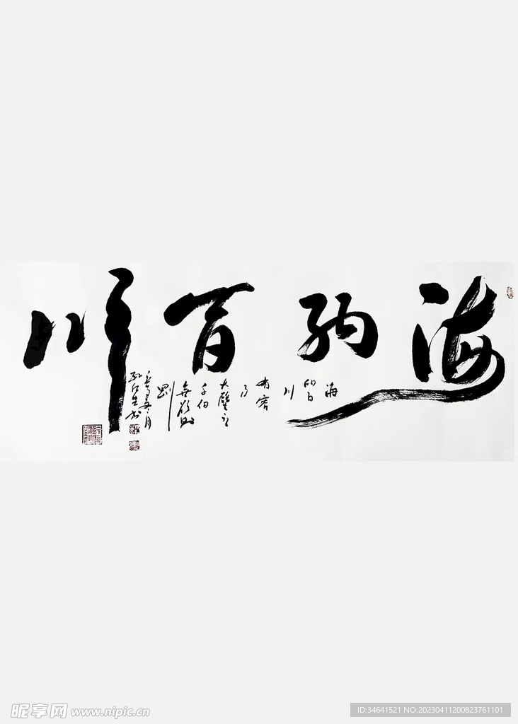 海纳百川
