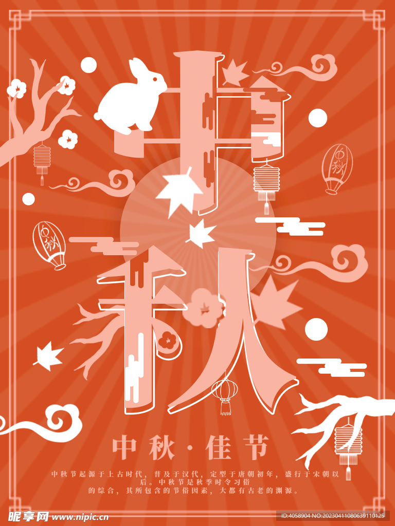 中秋