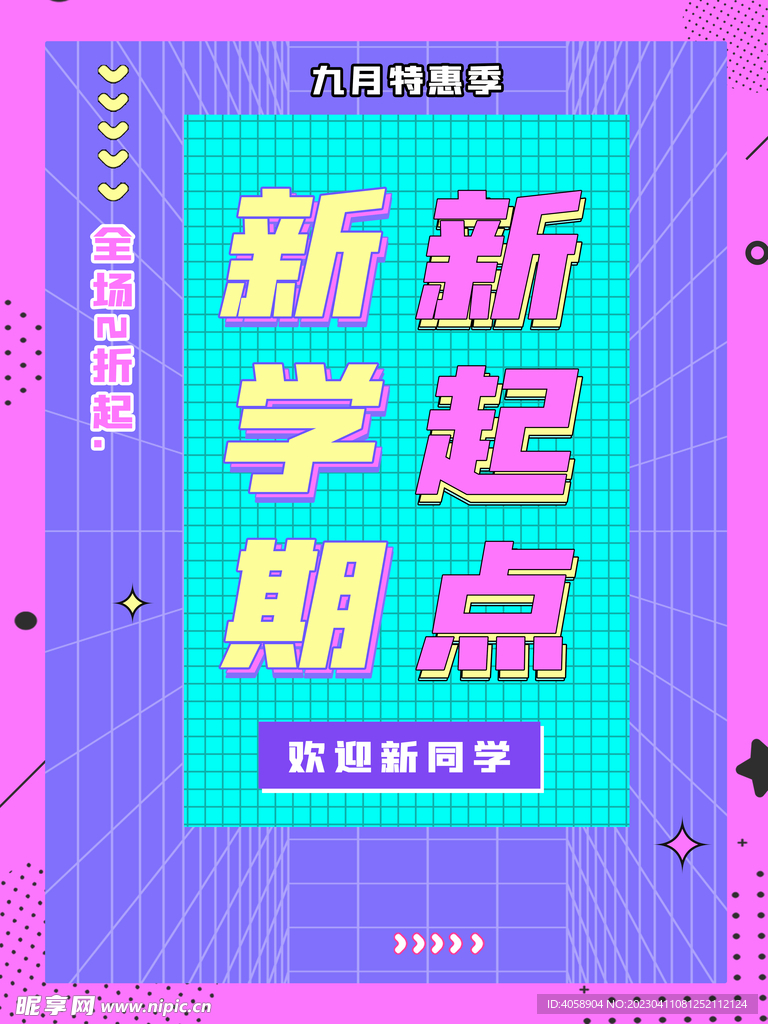 新学期新起点