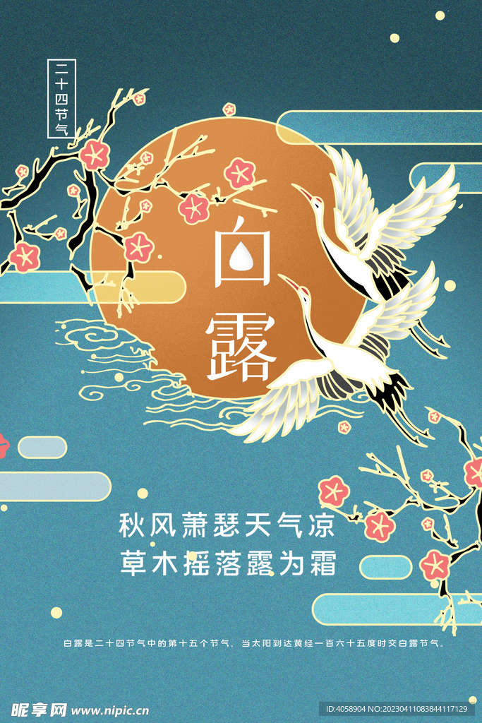 白露