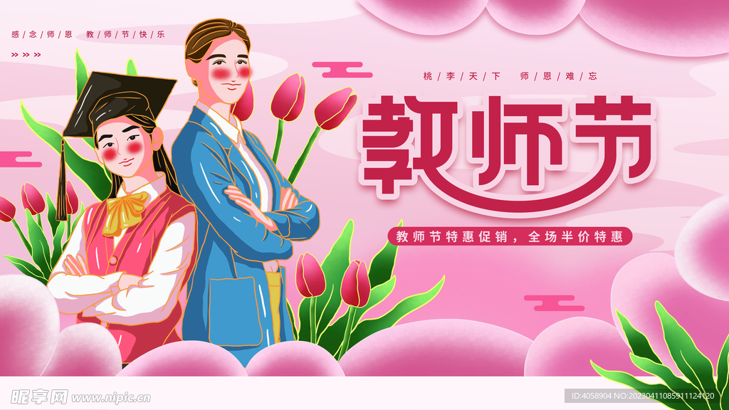 教师节