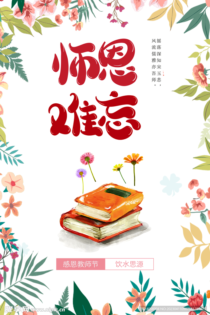 师恩难忘