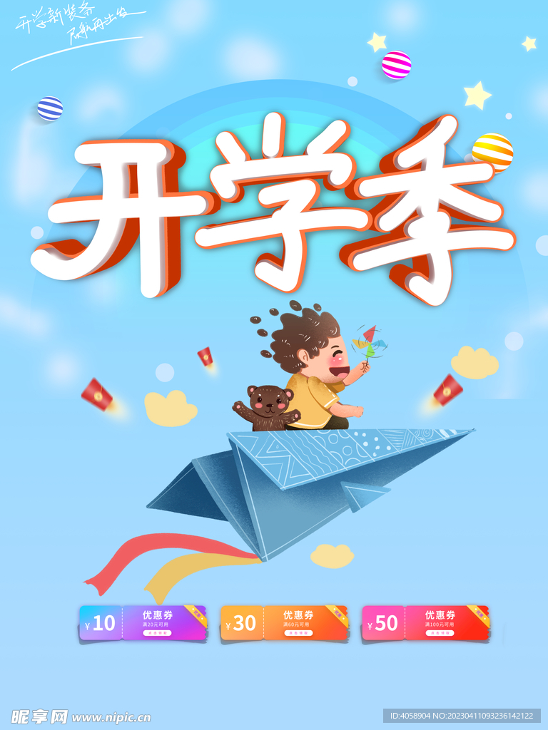 开学季