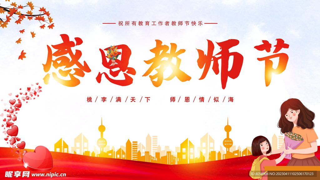 感恩教师节