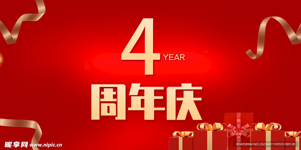 4周年庆