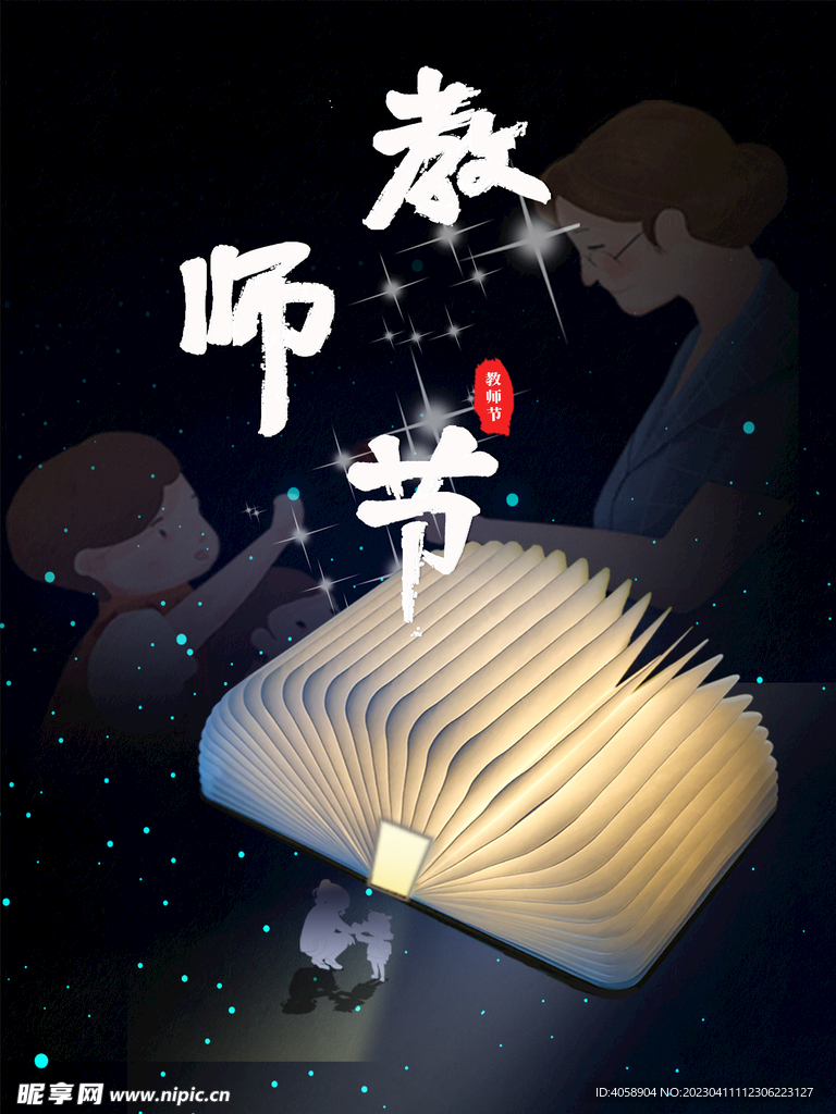 教师节