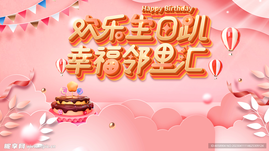 生日快乐