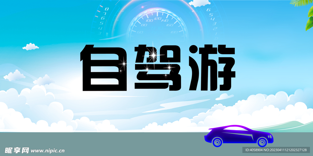 自驾游