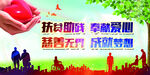 扶贫助残