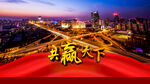 共赢天下