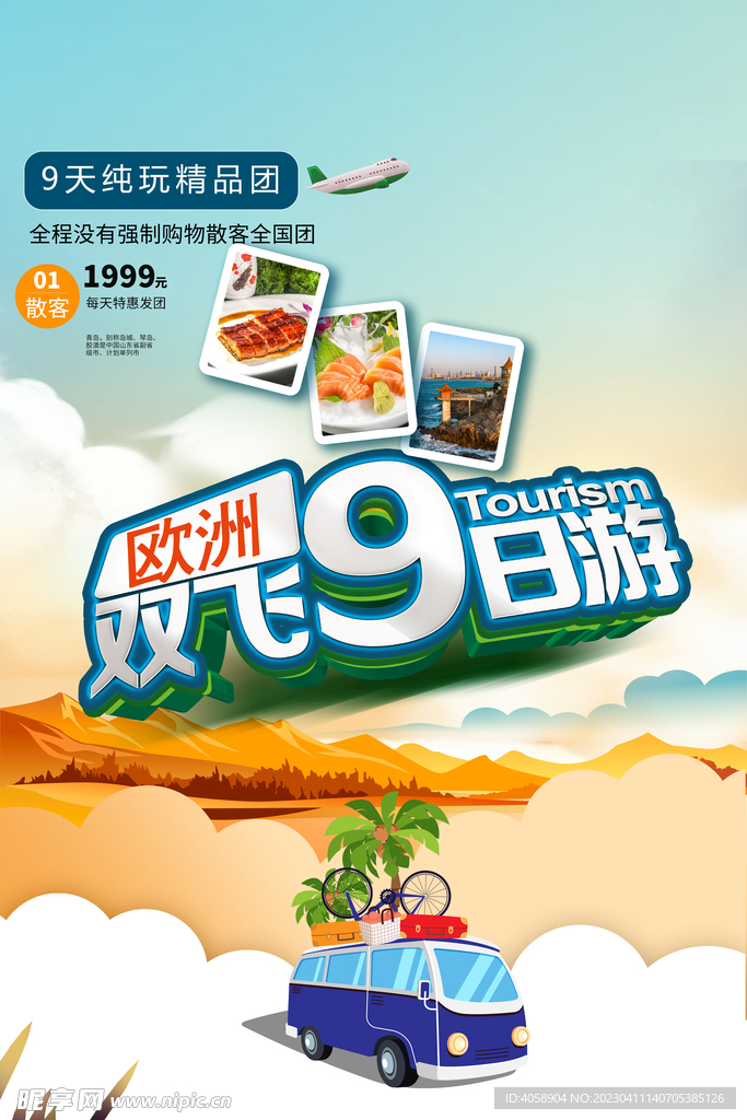 欧洲游
