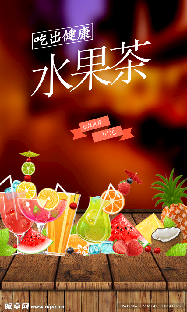 水果茶