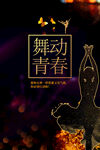 舞动青春