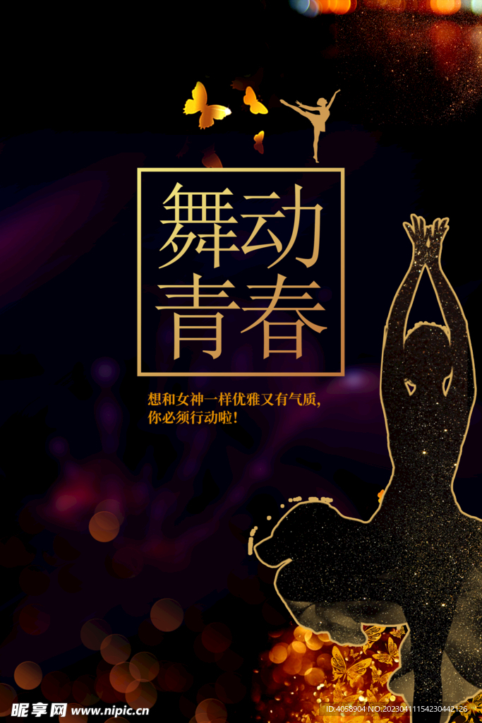 舞动青春